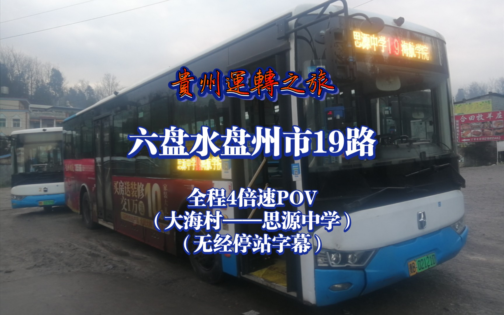 【贵州运转pov89】六盘水盘州市19路全程4倍速pov
