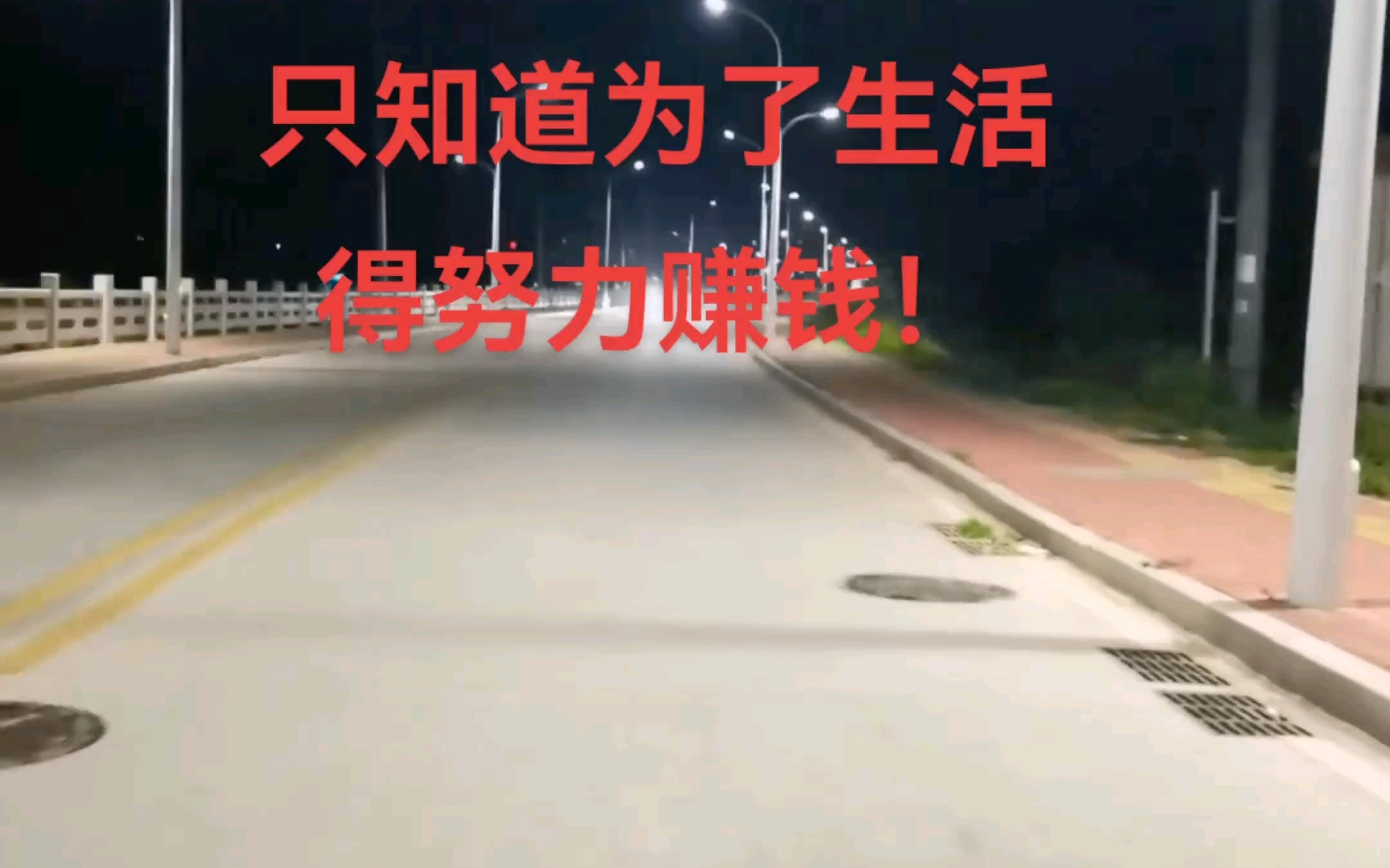 已经忘了什么是梦想了,只知道为了生活得努力赚钱!