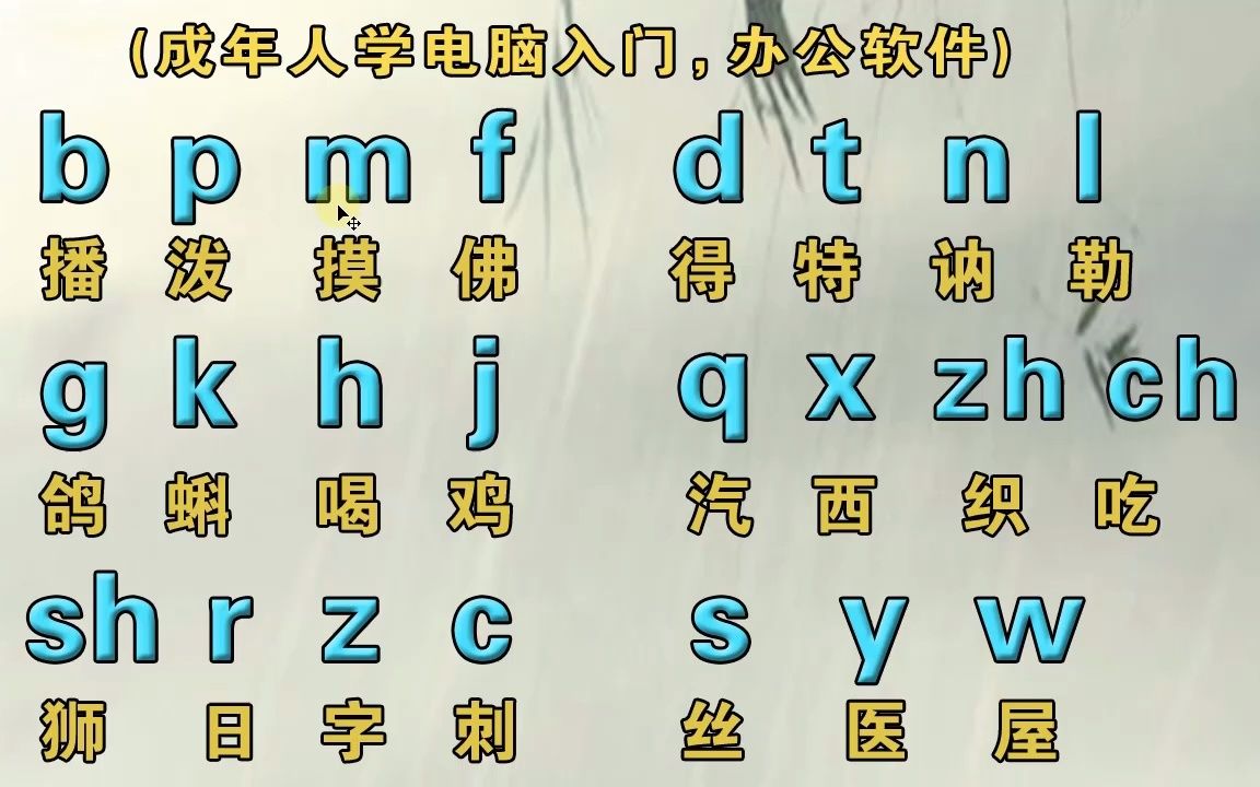 零基礎入門學拼音打字電腦鍵盤打字手機26鍵9鍵易上手打字方法