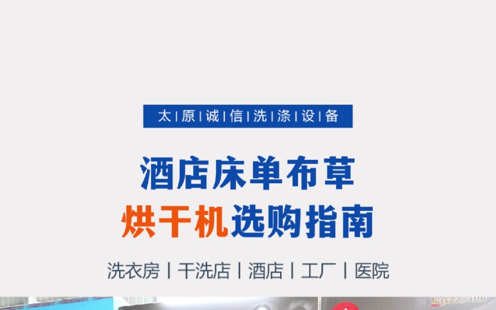 布草烘干机的加热方式有电加热、蒸汽加热、燃气加热三种,电加热烘干机采用电加热的方式温度控制性强,安全性高,安装方便,无需提前拉燃气或蒸汽管...