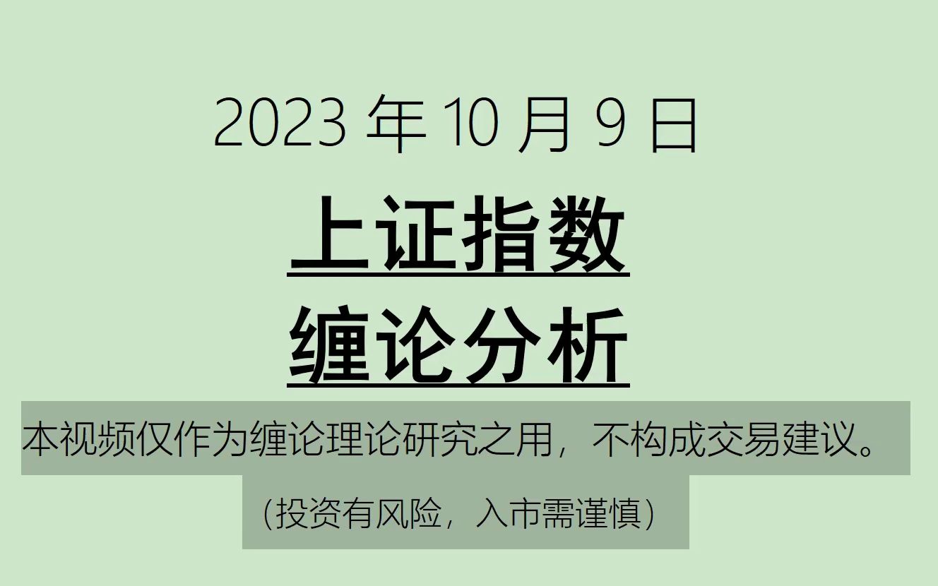 [图]《2023-10-9上证指数之缠论分析》