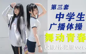 Download Video: 【型男兔】高考应援！第三套中学生广播体操 舞动青春