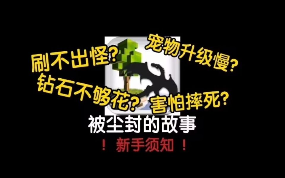 [图]一个视频解决所有劝退问题！《被尘封的故事》新手需知