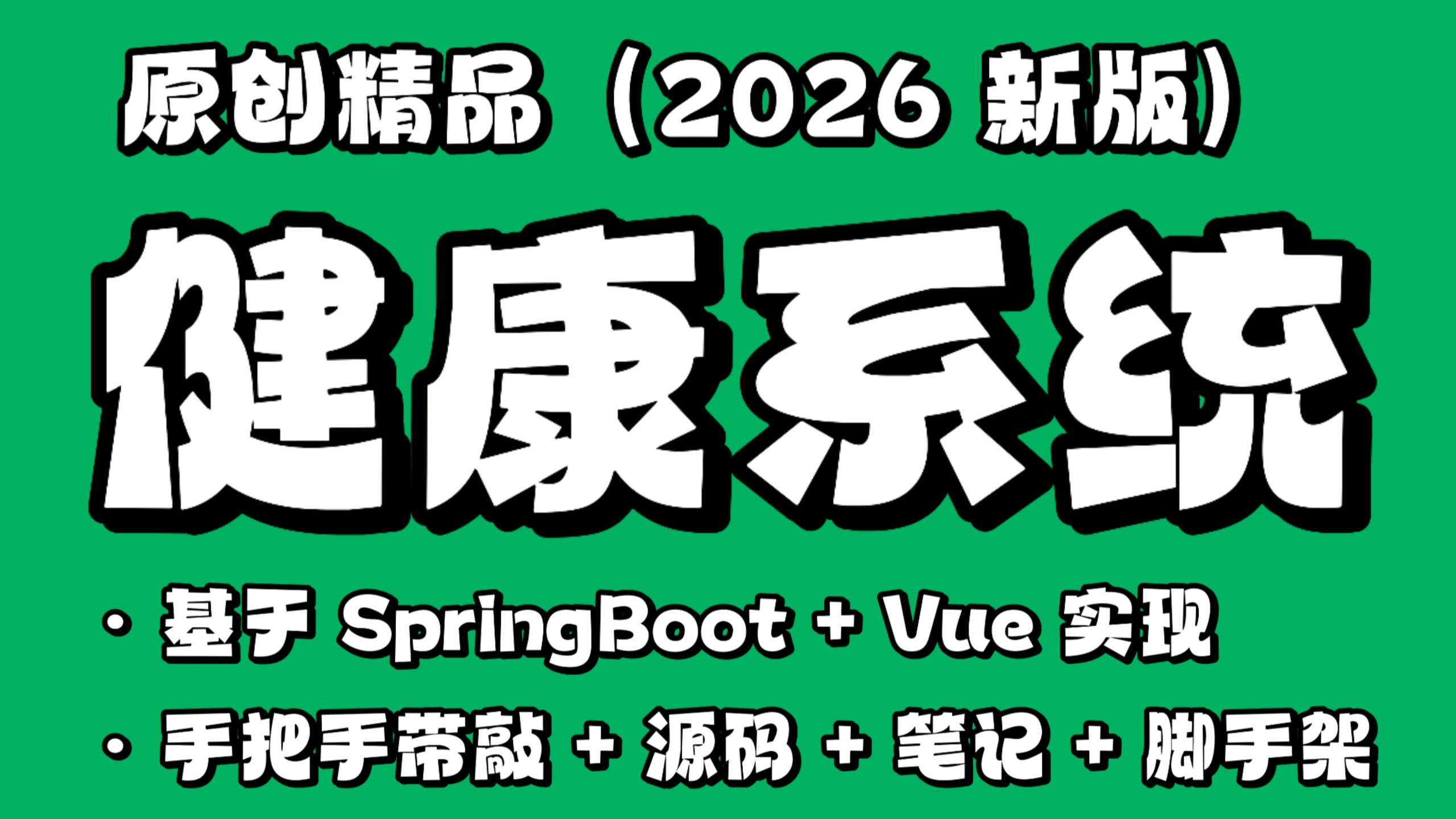 【原创精品】个人健康系统:基于 SpringBoot + Vue 手把手带敲,集成协同过滤算法/AI健康助手/敏感词算法/数据加密算法/健康档案等,精品好项目