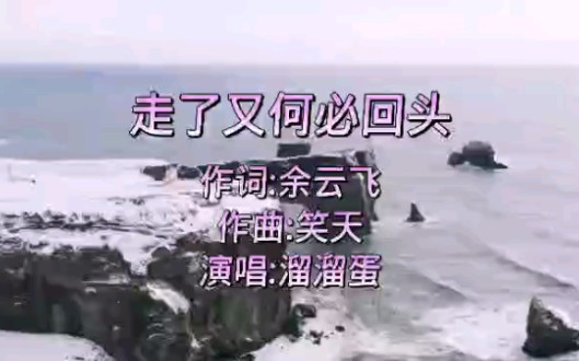 [图]十分好听的歌曲《走了又何必回头》伤感，现实