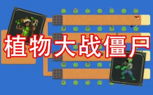 Download Video: 【世界盒子】在世界盒子里玩植物大战僵尸？？？