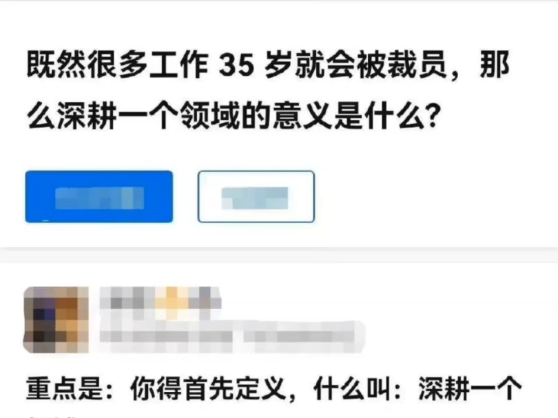 既然35岁就会被裁员,那深耕一个领域的意义是什么?哔哩哔哩bilibili