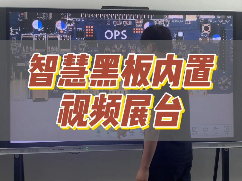 带有内置视频展台的智慧黑板,使用可将实物投影大屏幕,不用可收纳到黑板里面#丽显智慧黑板哔哩哔哩bilibili