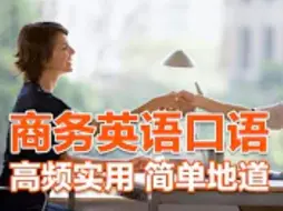 Video herunterladen: 【商务英语口语6/7 】谈判进行时：初识谈判对手、商务谈判、讨价还价、让步妥协、条件协商、谈判底线、支付方式、成功下单、合同细则、签订合同