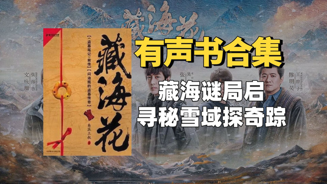 《藏海花》有声书合集【无字幕】作者：南派三叔