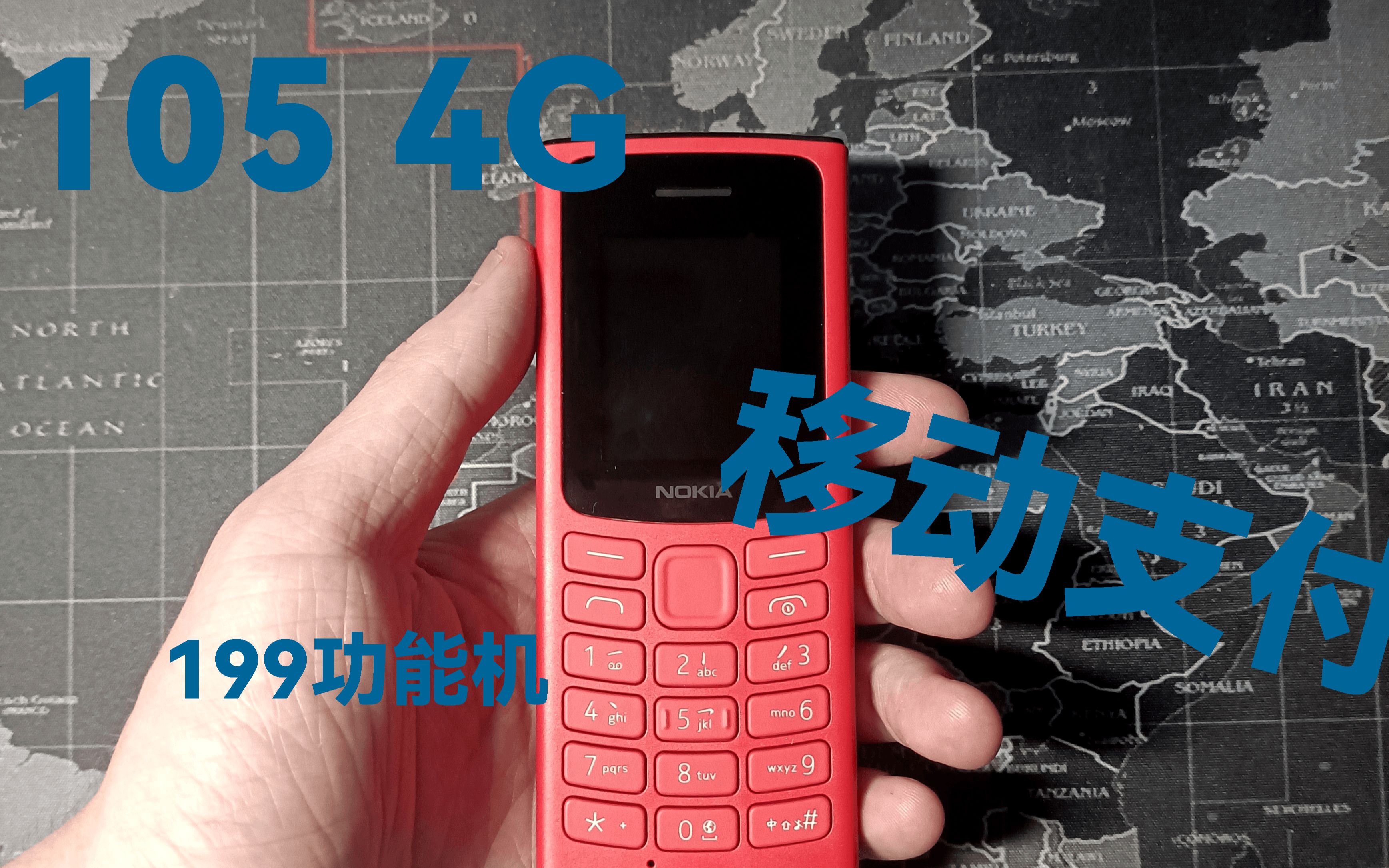 诺基亚105 4g(开箱 评测)_哔哩哔哩_bilibili