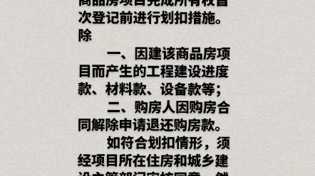 2022年1月21日,最高人民法院、住房和城乡建设部、中国人民银行三部联发:法院不得任意执行商品房预售资金哔哩哔哩bilibili