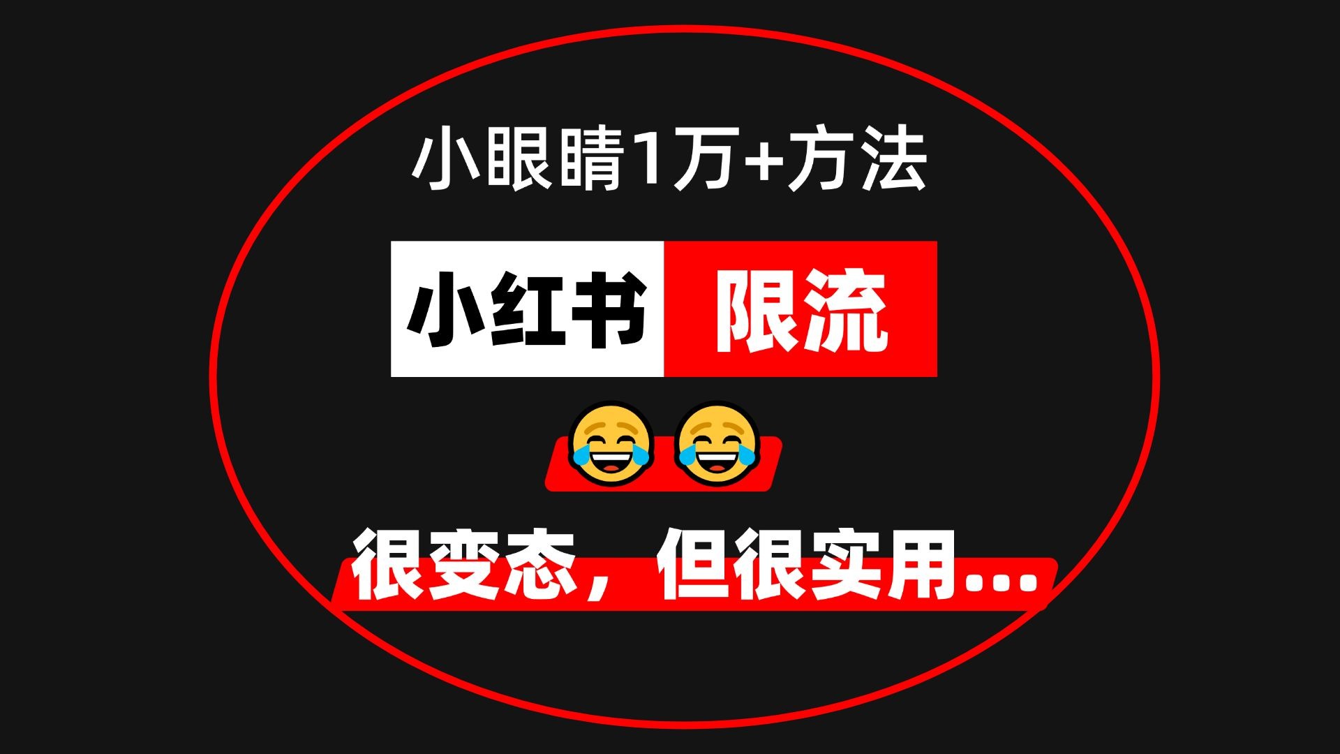 小红书限流怎么解决,小红书限流的原因,小红书限流检测,小红书矩阵账号怎么做,小红书运营从入门到精通,小红书账号限流怎么办,小红书限流还可以养回来吗,小红书限流规