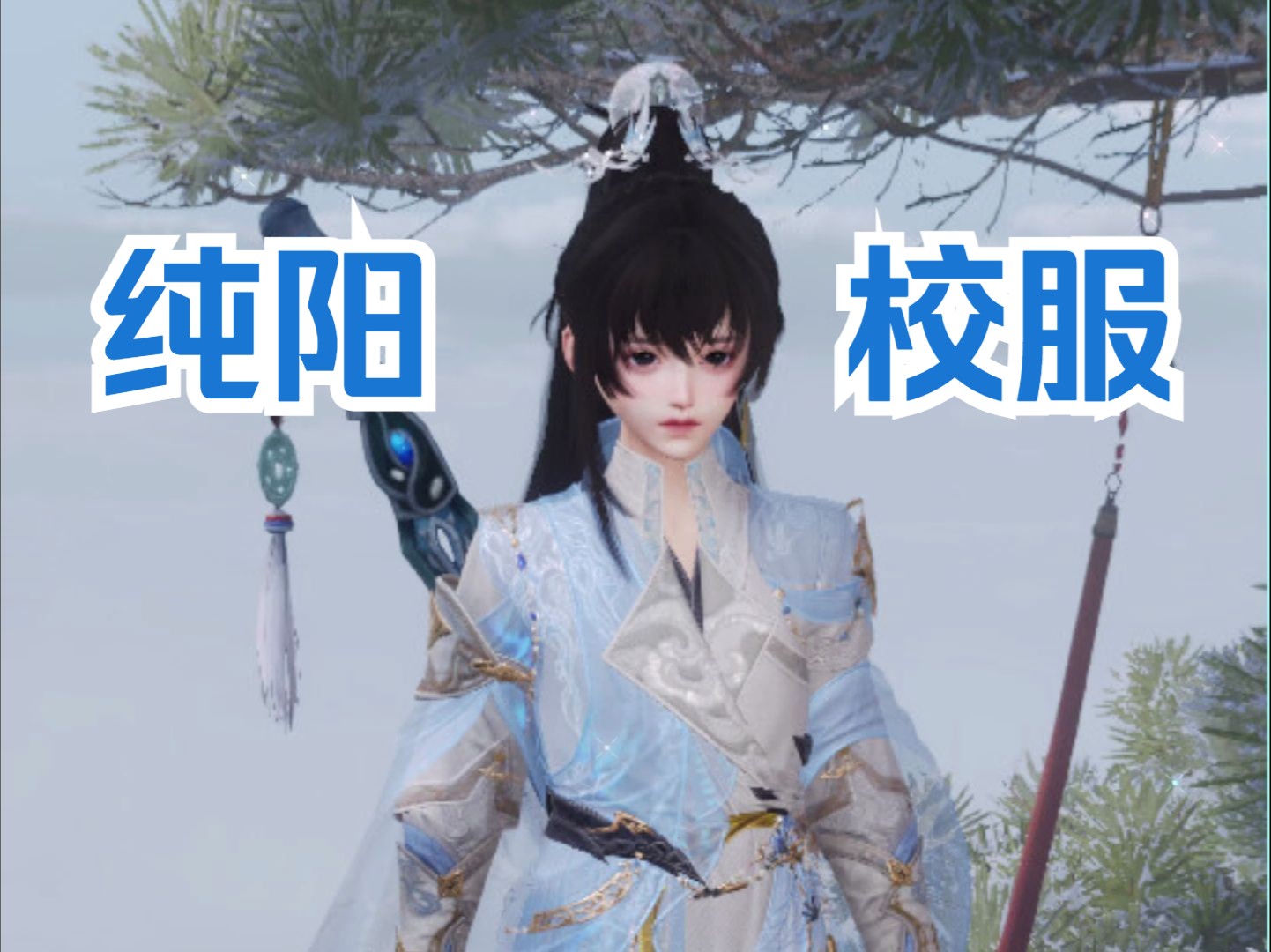 【剑网3】正太校服展示·纯阳