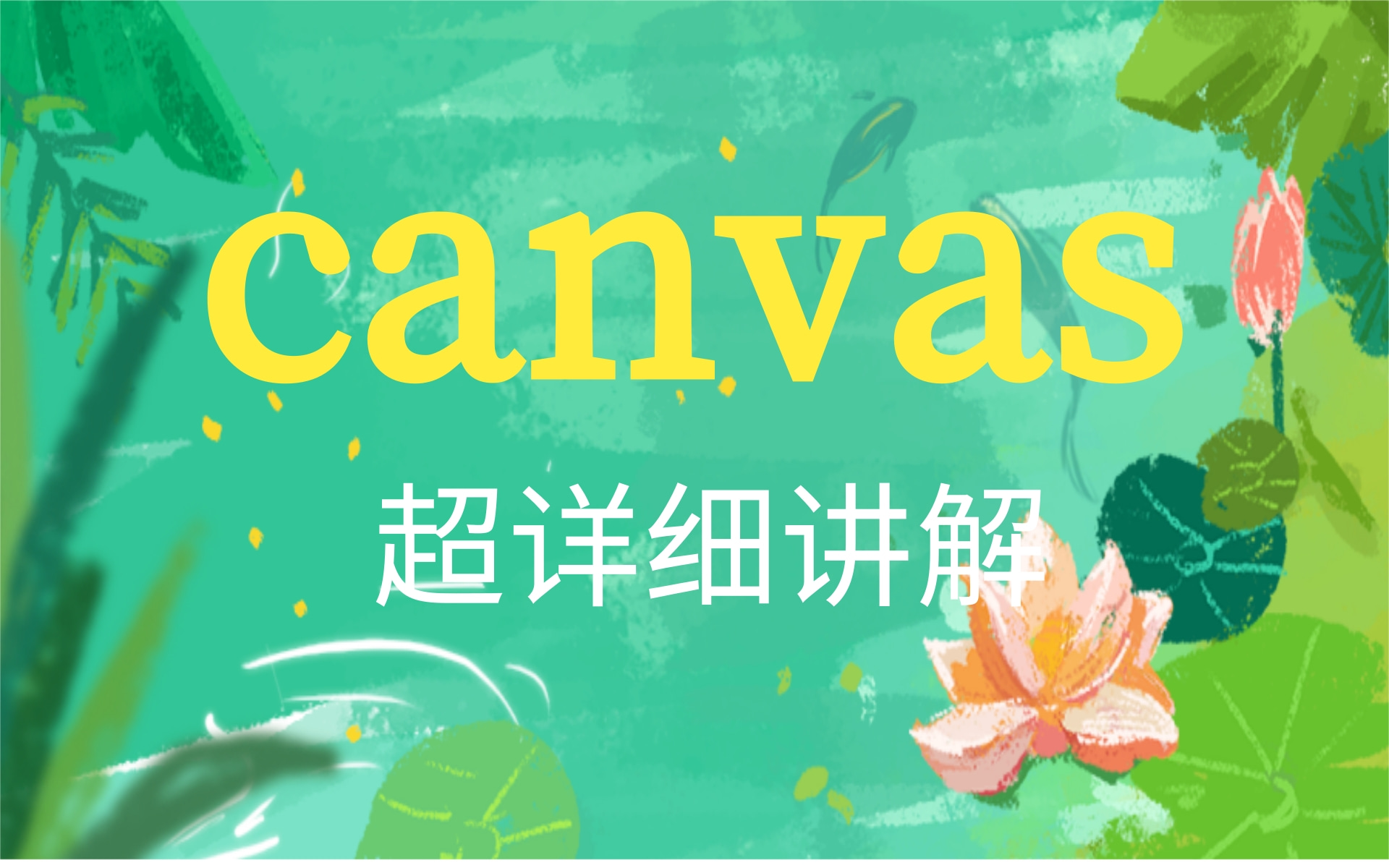 从阿里大佬手里拿到的Canvas全套教程,现在分享给大家(web前端 canvas全套教程,从入门到精通)哔哩哔哩bilibili