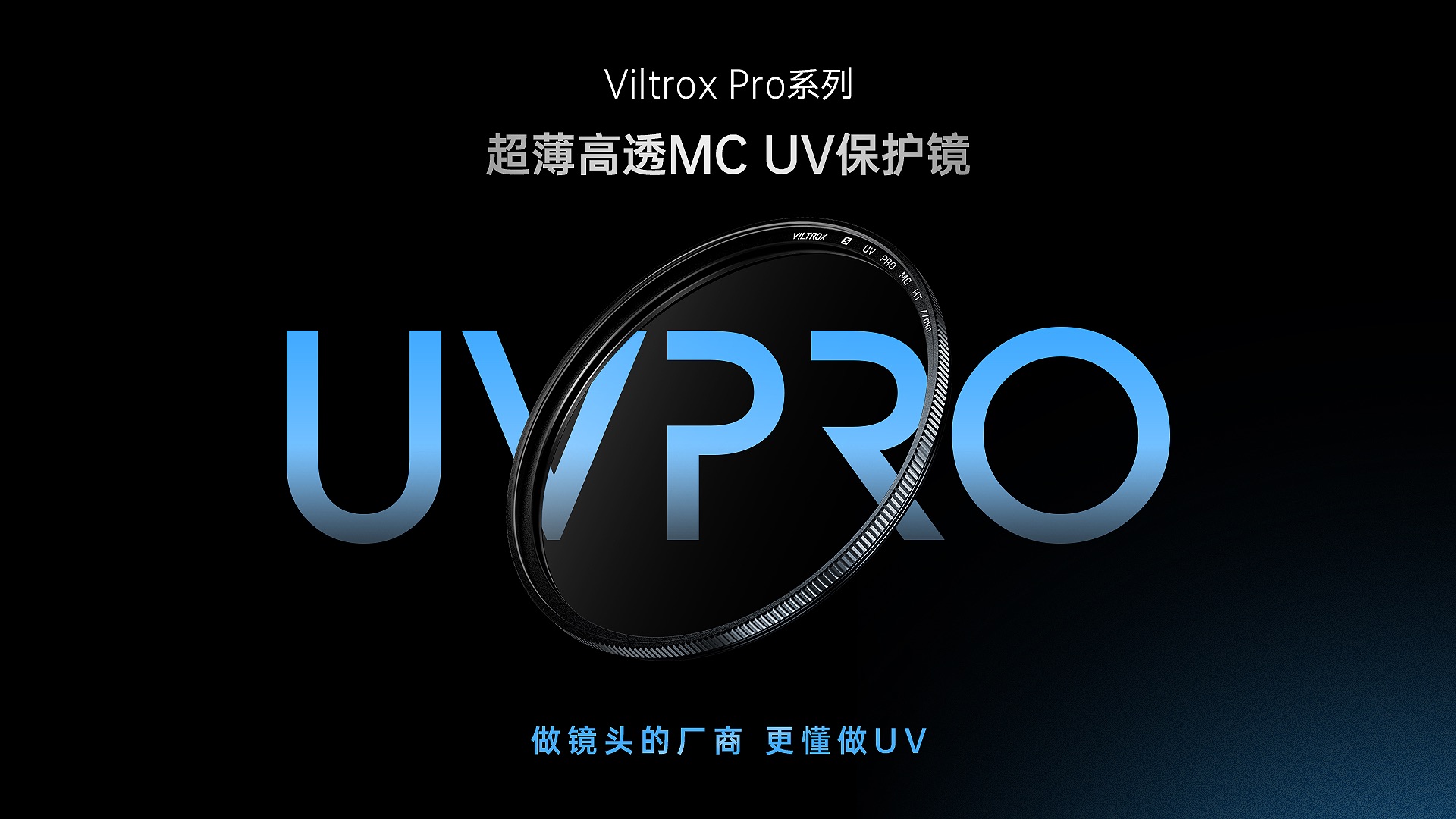 新品上市|Viltrox Pro系列UV保护镜 做镜头的厂商更懂做UV哔哩哔哩bilibili