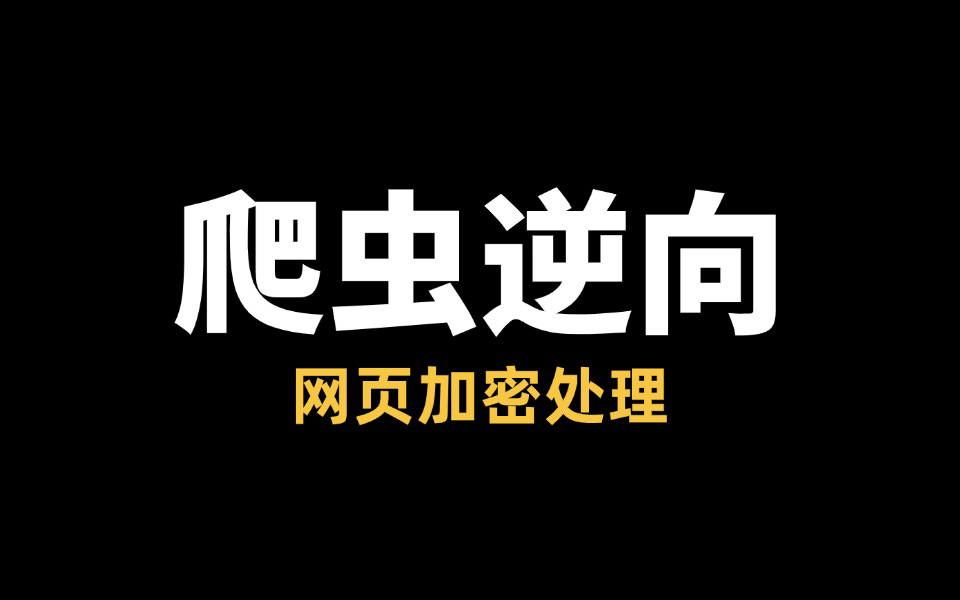 【爬虫练习课】网页当中遇到加密了,怎么样找到他JS当中的加密位置呢?哔哩哔哩bilibili