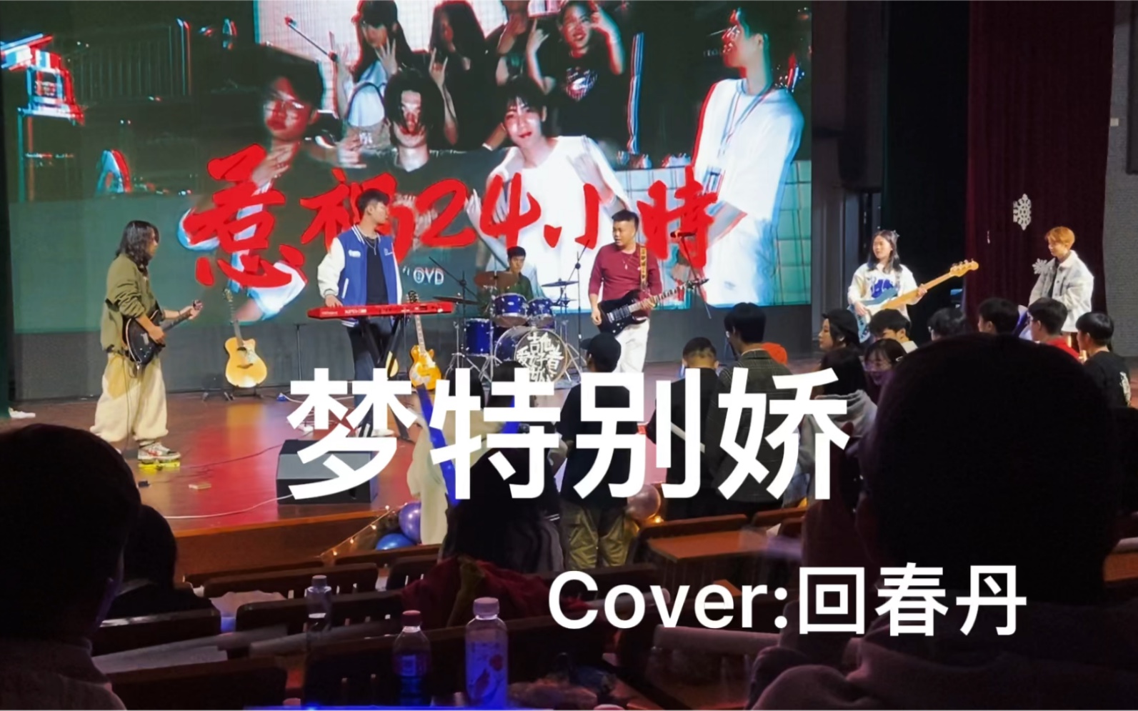 梦特别娇回春丹乐队像我这样的浪子怎么可能有初恋