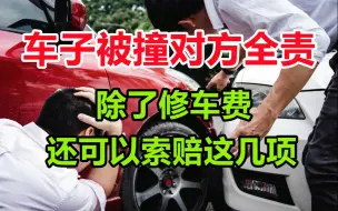 Télécharger la video: 车子被撞对方全责，除了修车费，你还可以拿到这些赔偿，不要忘了