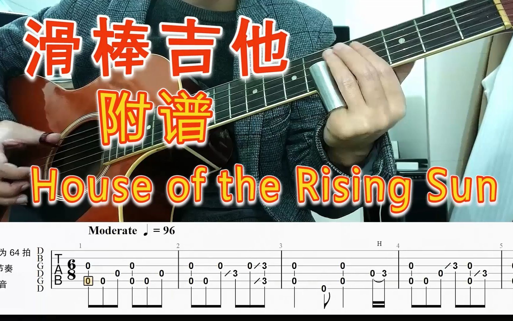 [图]滑棒吉他 + 吉他谱 The House of the Rising Sun 日升之屋