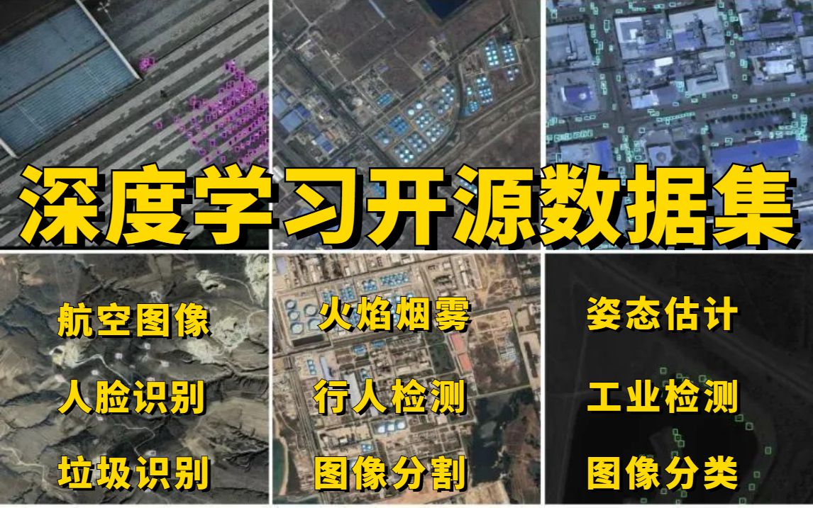 强推!全网最全深度学习开源数据集整理,涵盖:目标检测、工业缺陷检测、人脸识别、姿态估计、图像分类、图像识别等六大方向,深度学习入门必备!...