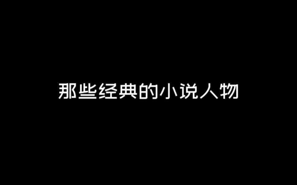 那些经典的小说人物哔哩哔哩bilibili