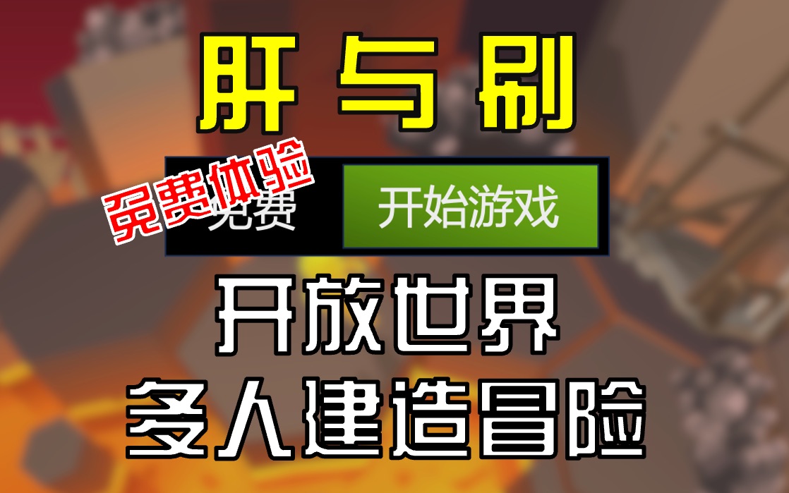 【肝就完了!】我的小宇宙 开放世界多人建造探索游戏网络游戏热门视频