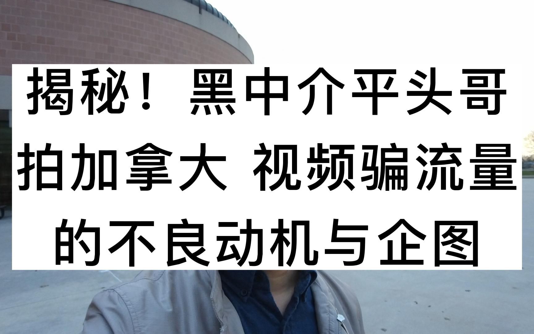 揭秘!黑中介平头哥,拍加拿大视频,骗流量的不良动机与企图哔哩哔哩bilibili