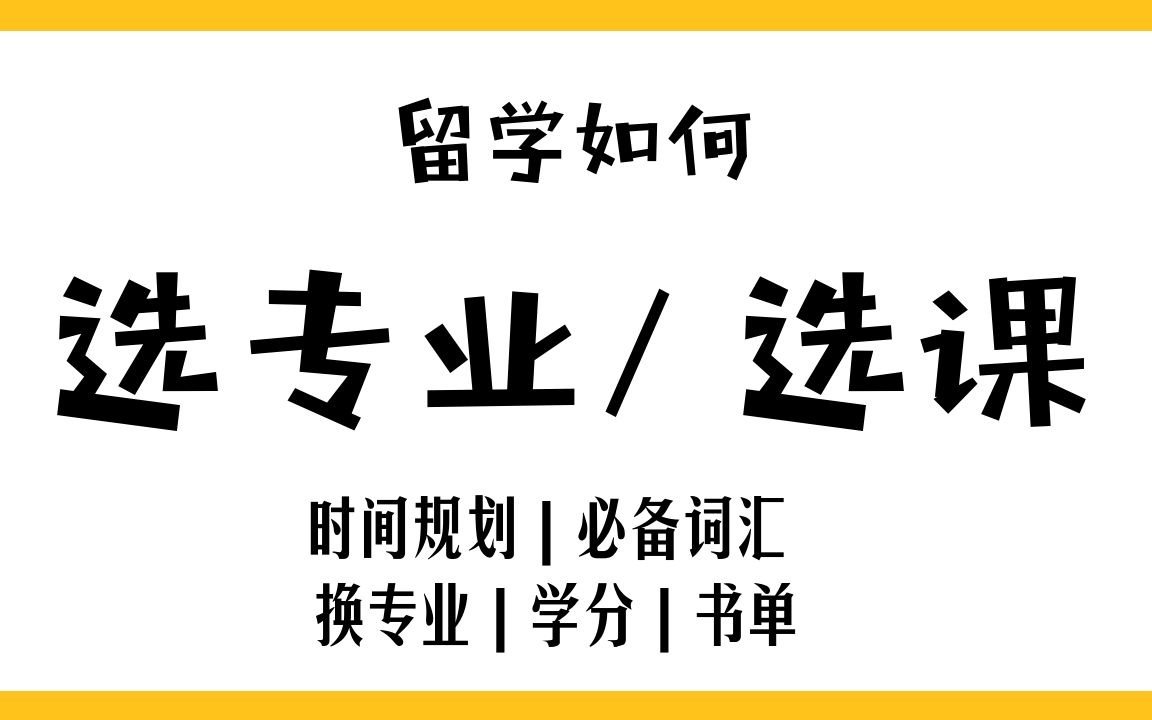 澳洲留学 | 学习进程规划+选课 | 时间安排学习计划哔哩哔哩bilibili