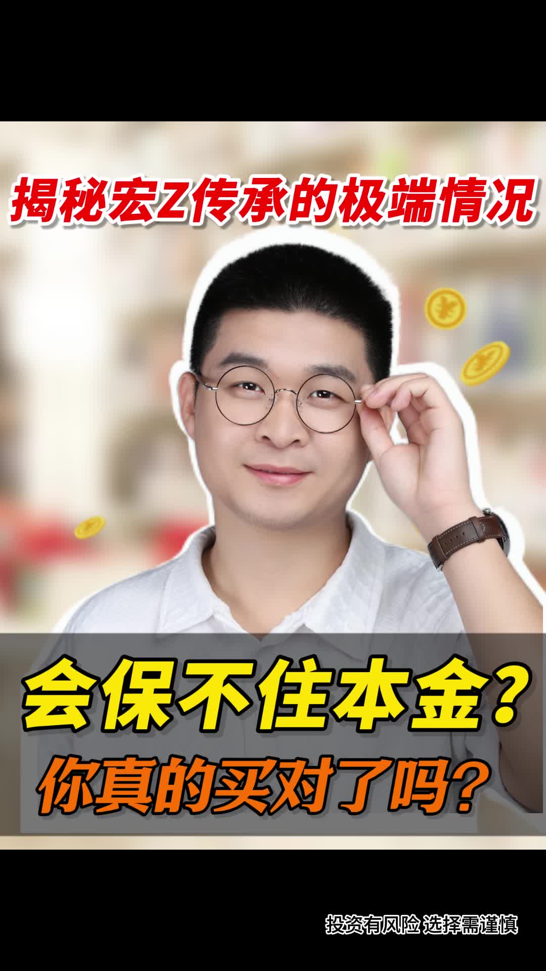 揭秘宏挚传承的极端情况,会保不住本金?你真的买对了吗?哔哩哔哩bilibili