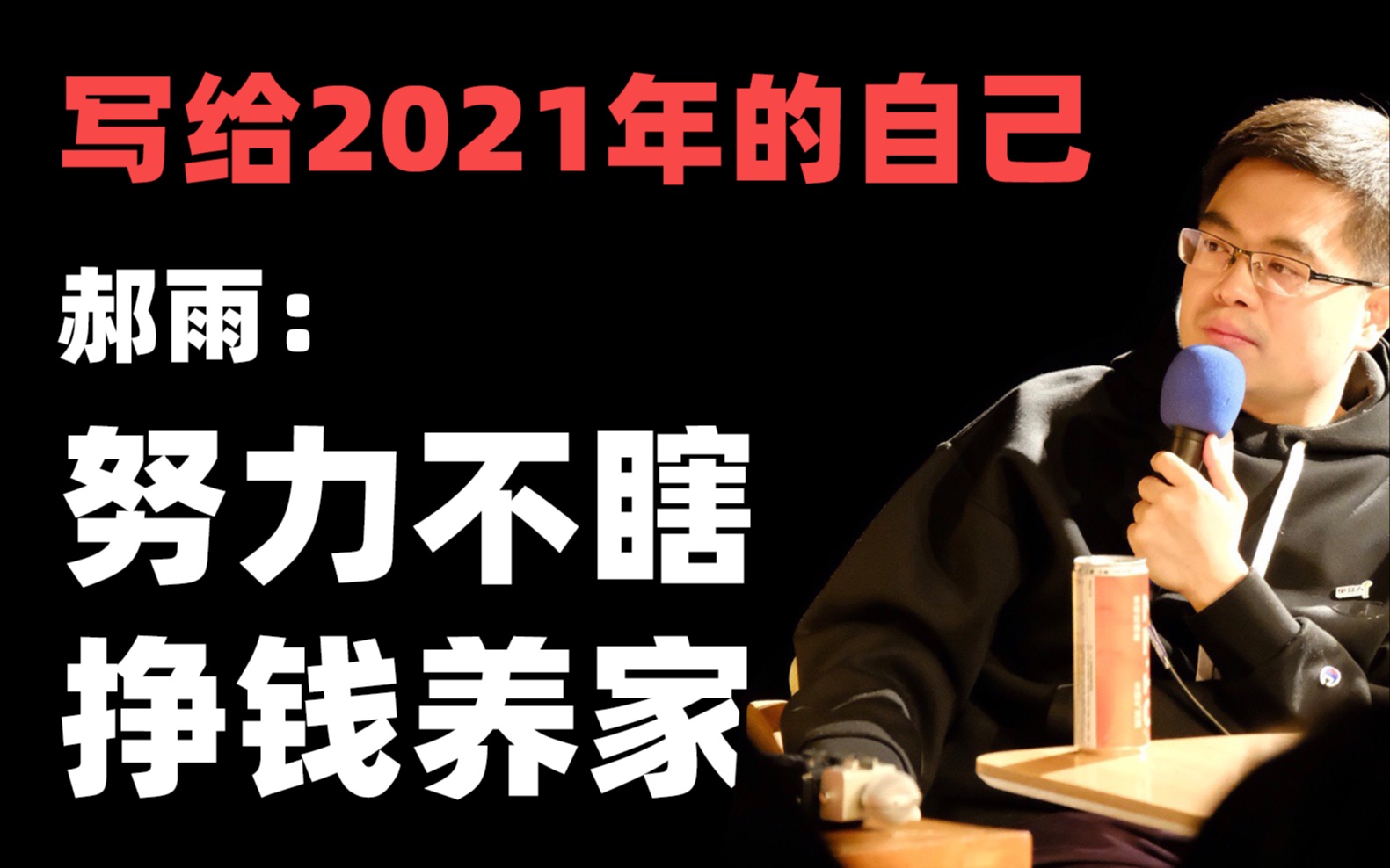 谐星聊天会写给2021年的自己郝雨努力不瞎赚钱养家