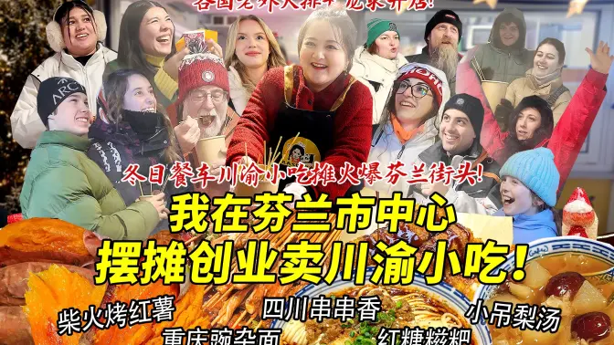 四川妹子在芬兰市中心摆摊创业卖串串香豌杂面！川渝小吃火爆街头各国老外疯狂抢！大排长龙瞳孔地震求开店！