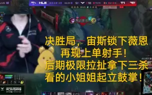 Tải video: 败者组决赛，T1 vs HLE第四局，宙斯锁下薇恩上单，极限拉扯拿下三杀，看的小姐姐起立鼓掌！