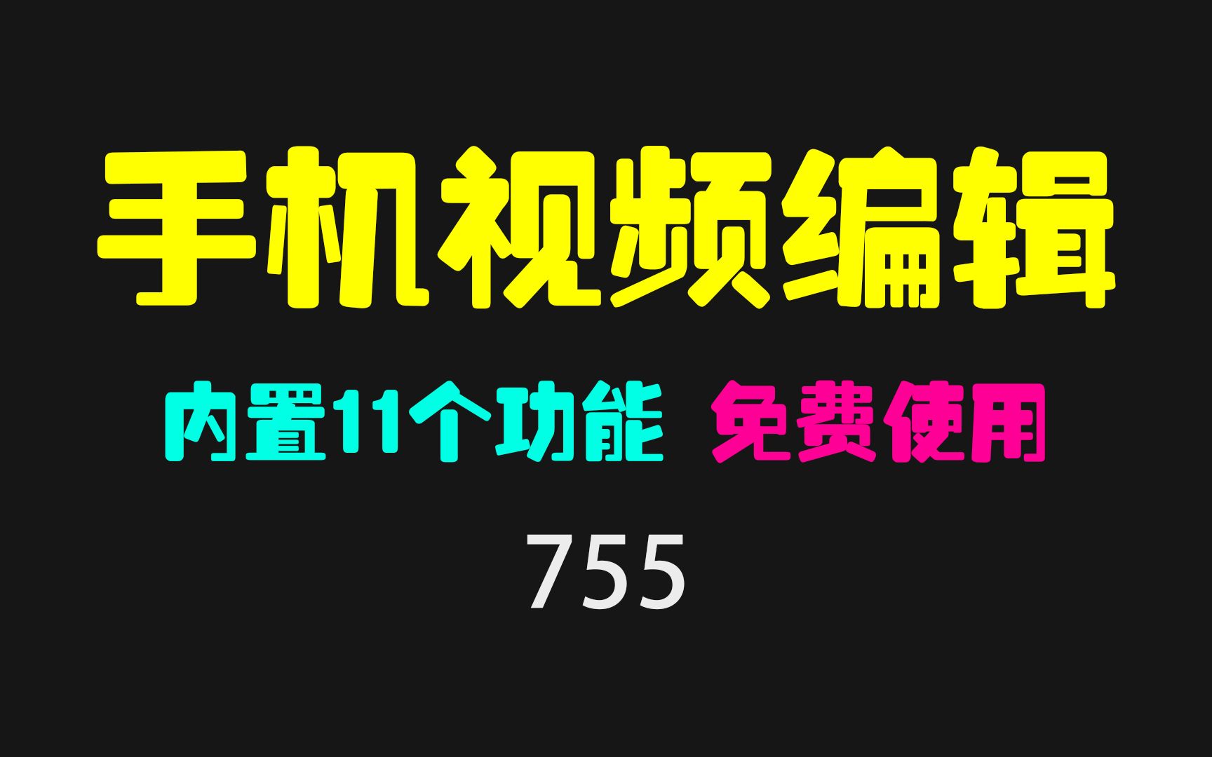 手机上怎么编辑视频?它内置11个功能 免费使用哔哩哔哩bilibili