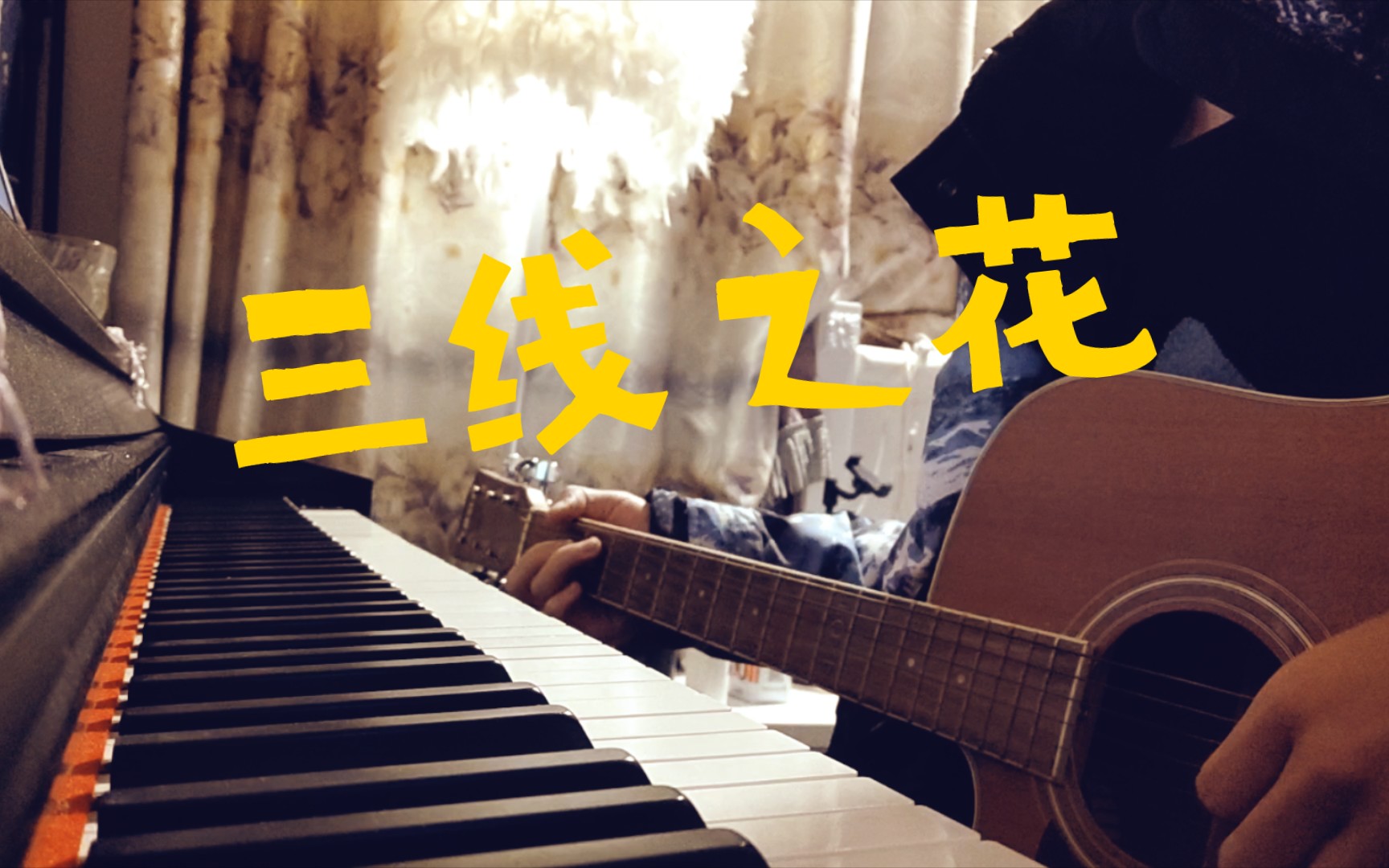 三线の花(三线之花)cover BEGIN哔哩哔哩bilibili