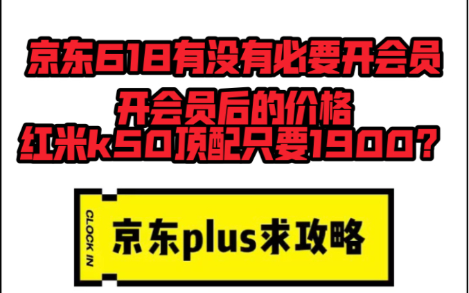 京东618有没有必要开会员?京东618数码手机详细攻略哔哩哔哩bilibili