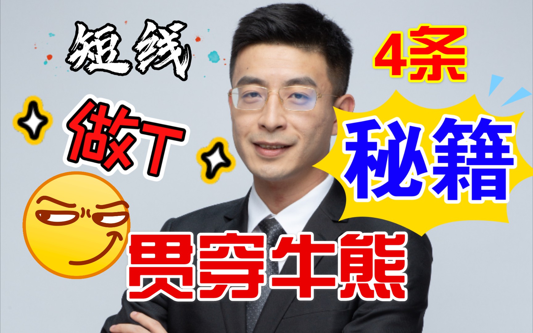 股票如何做T?靠看这个秘籍!前4条方法!哔哩哔哩bilibili