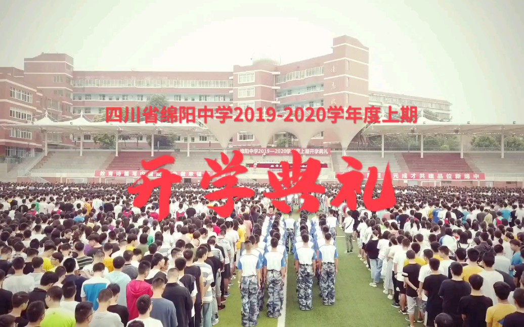 四川省绵阳中学20192020学年度上期开学典礼哔哩哔哩bilibili