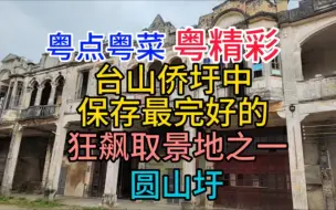 Descargar video: 台山侨圩中保存最完好的，狂飙取景地之一，圆山村，粤语中字幕