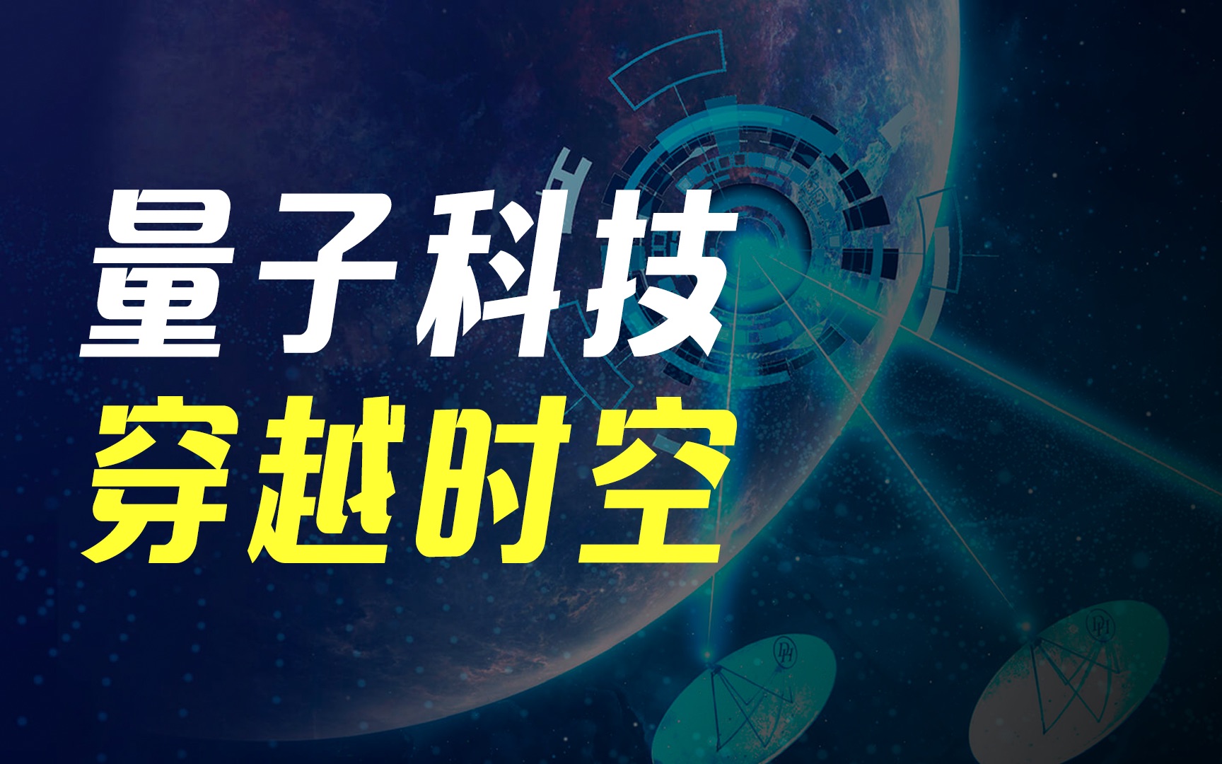 [图]首都科学讲堂｜量子科技 第四讲：穿越时空、低维材料 量子革命即将到来？