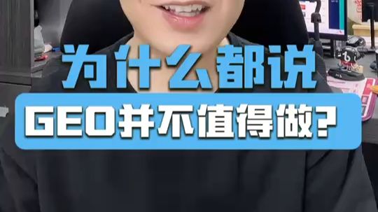 为什么都说GEO并不值得做?