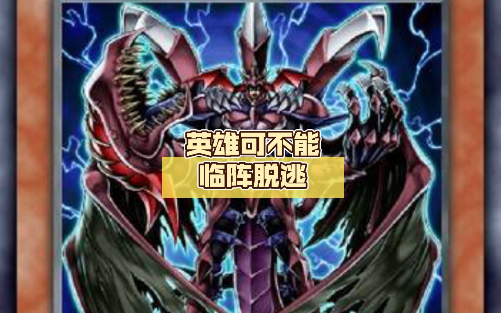 英雄可不能临阵脱逃