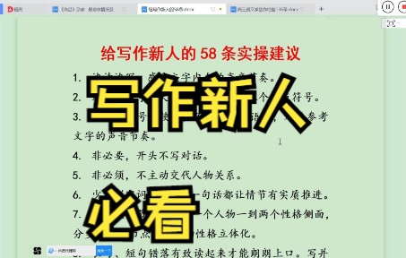 中国作协会员给写作新人的58条肺腑之言(有个错别字,谁发现了)哔哩哔哩bilibili