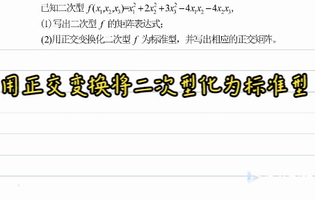 用正交变换将二次型化为标准型.mp4哔哩哔哩bilibili