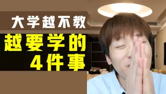 全是干货！大学越不教 越要学的4件事