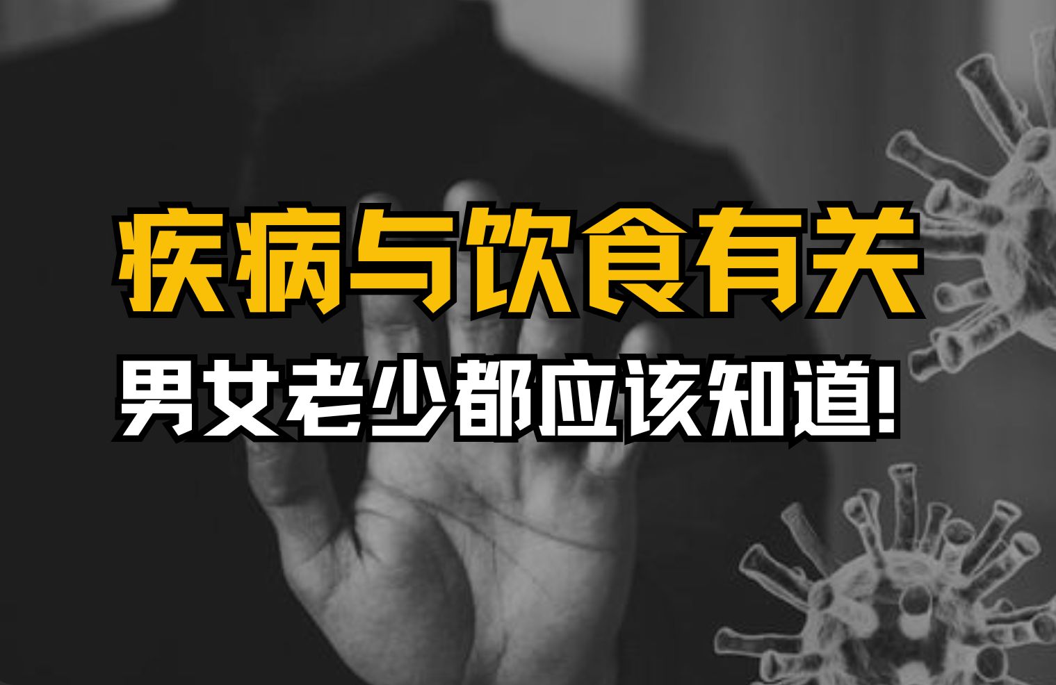 疾病、慢病与饮食有关!如何科学营养饮食远离疾病?《吃的营养科学观》哔哩哔哩bilibili