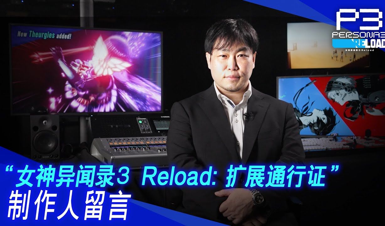 [图]《女神异闻录3 Reload：扩展通行证》制作人留言