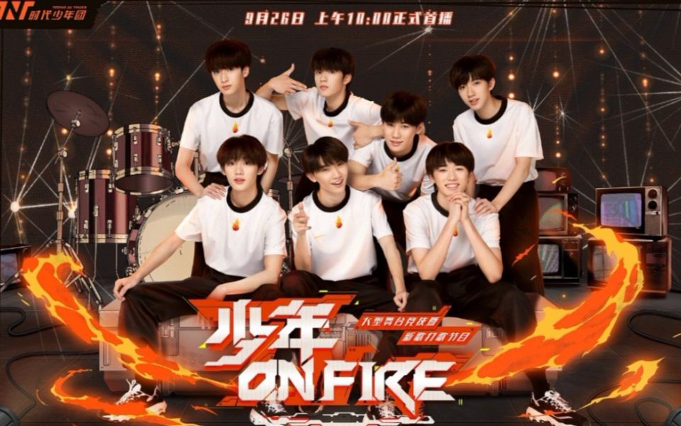 【时代少年团】《少年ON FIRE 第一季》合集(20200926)哔哩哔哩bilibili