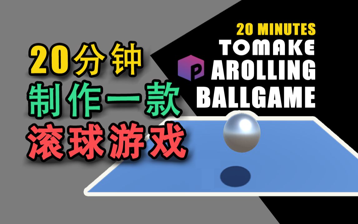 【游戏制作教程2020重制(1)】20分钟做一款滚球游戏哔哩哔哩bilibili