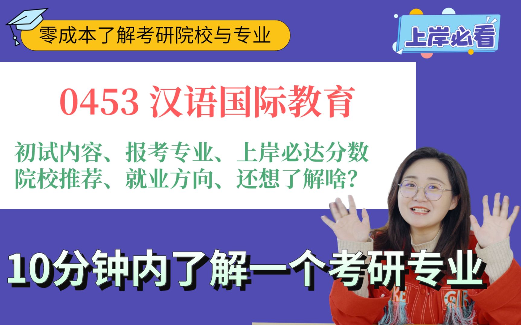 0453汉语国际教育专业考研初试考啥?有哪些专业?多少分才有机会上岸?哪些学校好考以及就业方向大盘点哔哩哔哩bilibili